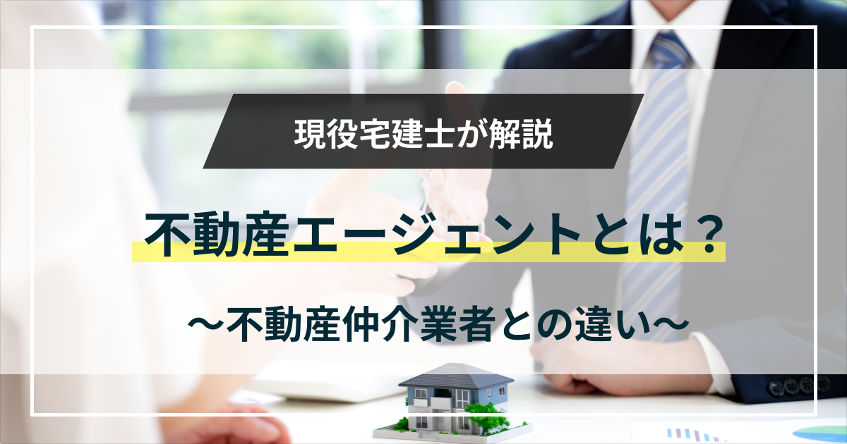 不動産エージェントとは？不動産仲介業者との違いや業務内容を現役宅建士が徹底解説