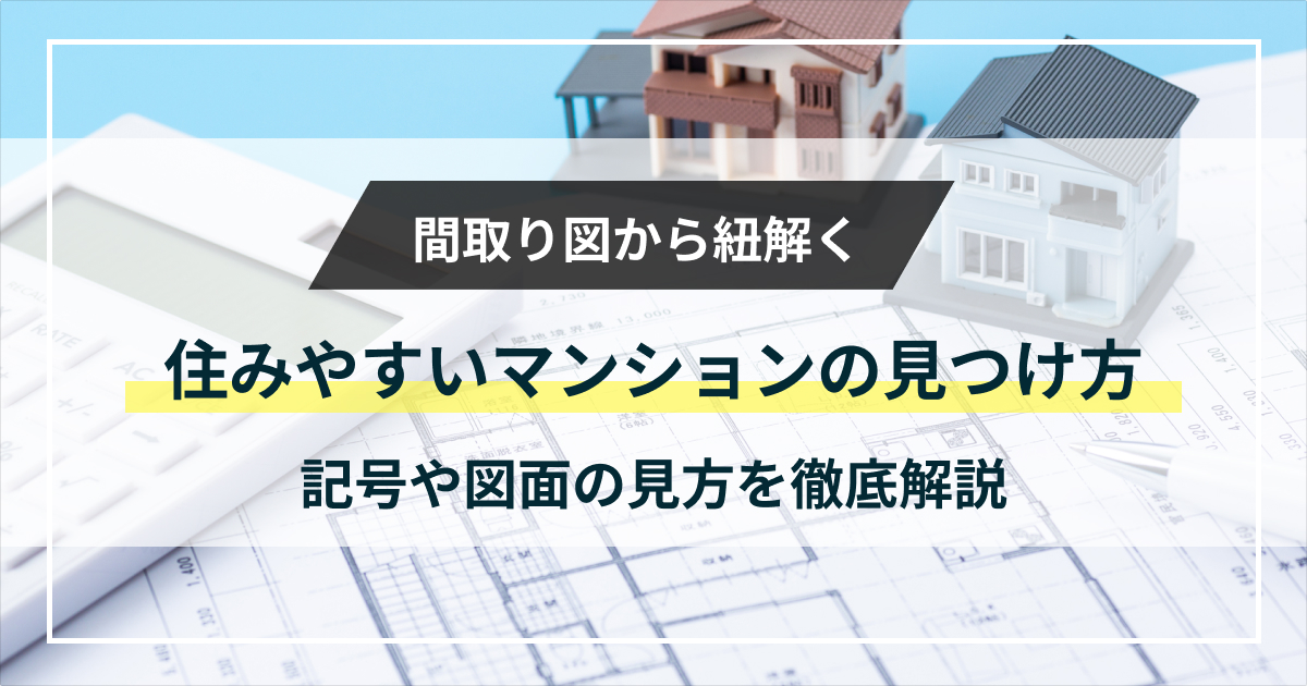 間取り図から紐解く住みやすいマンションの見つけ方｜記号や図面の見方を徹底解説！