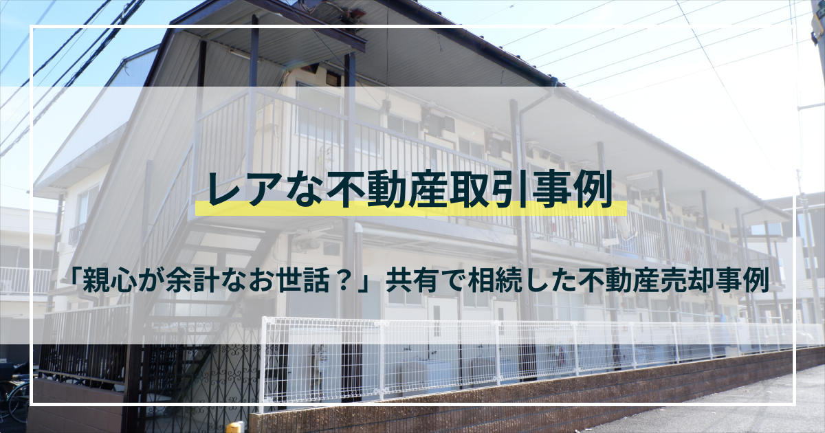 【銀行員が解説】レアな不動産取引事例｜親心が余計なお世話？